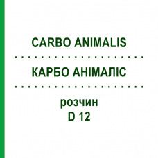КАРБО АНИМАЛИС (CARBO ANIMALIS) D 12 раствор 20 мл - Гомеопатия DHU