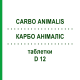 КАРБО АНІМАЛІС (CARBO ANIMALIS) D 12 таблетки 80 шт - Гомеопатія DHU