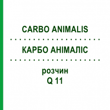 КАРБО АНІМАЛІС (CARBO ANIMALIS) Q 11 розчин 15 мл - Гомеопатія GUDJONS