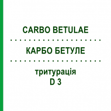 КАРБО БЕТУЛЕ (CARBO BETULAE) D 3 тритурація 50 г - Гомеопатія WELEDA