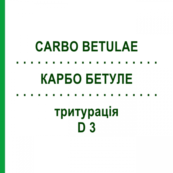КАРБО БЕТУЛЕ (CARBO BETULAE) D 3 тритурація 50 г - Гомеопатія WELEDA