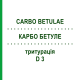 КАРБО БЕТУЛЕ (CARBO BETULAE) D 3 тритурація 50 г - Гомеопатія WELEDA