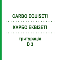 КАРБО ЕКВІЗЕТІ (CARBO EQUISETI) D 3 тритурація 20 г - Гомеопатія WELEDA