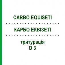 КАРБО ЕКВІЗЕТІ (CARBO EQUISETI) D 3 тритурація 20 г - Гомеопатія WELEDA