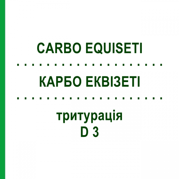 КАРБО ЕКВІЗЕТІ (CARBO EQUISETI) D 3 тритурація 20 г - Гомеопатія WELEDA
