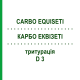 КАРБО ЕКВІЗЕТІ (CARBO EQUISETI) D 3 тритурація 20 г - Гомеопатія WELEDA