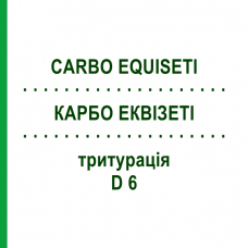 КАРБО ЕКВІЗЕТІ (CARBO EQUISETI) D 6 тритурація 20 г - Гомеопатія WELEDA