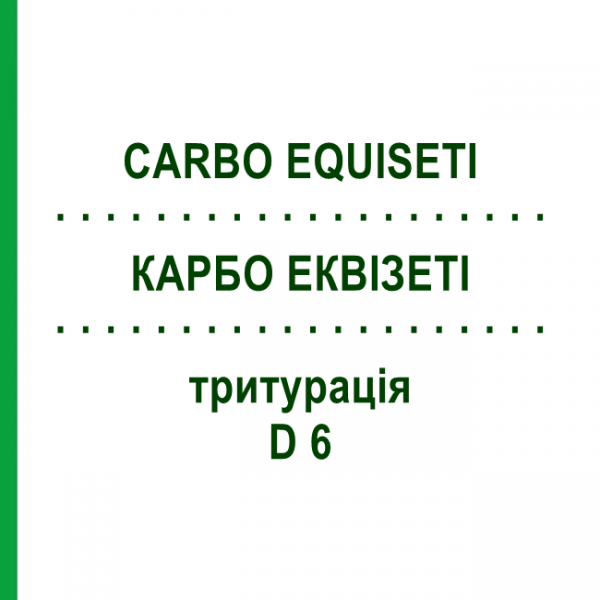 КАРБО ЕКВІЗЕТІ (CARBO EQUISETI) D 6 тритурація 20 г - Гомеопатія WELEDA