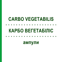 КАРБО ВЕГЕТАБИЛИС (CARBO VEGETABILIS) ампулы 100 шт - Гомеопатия BIOLOGISCHE HEILMITTEL HEEL