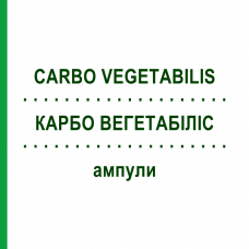 КАРБО ВЕГЕТАБІЛІС (CARBO VEGETABILIS) ампули 100 шт - Гомеопатія BIOLOGISCHE HEILMITTEL HEEL
