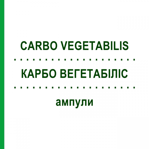 КАРБО ВЕГЕТАБИЛИС (CARBO VEGETABILIS) ампулы 100 шт - Гомеопатия BIOLOGISCHE HEILMITTEL HEEL