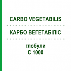 КАРБО ВЕГЕТАБИЛИС (CARBO VEGETABILIS) C 1000 глобули 10 г - Гомеопатия DHU
