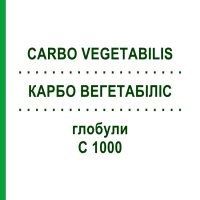 КАРБО ВЕГЕТАБИЛИС (CARBO VEGETABILIS) C 1000 глобули 0,5 г - Гомеопатия GUDJONS
