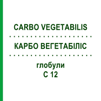 КАРБО ВЕГЕТАБІЛІС (CARBO VEGETABILIS) C 12 глобули 10 г - Гомеопатія SPAGYRA