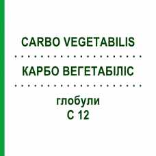 КАРБО ВЕГЕТАБИЛИС (CARBO VEGETABILIS) C 12 глобули 10 г - Гомеопатия SPAGYRA