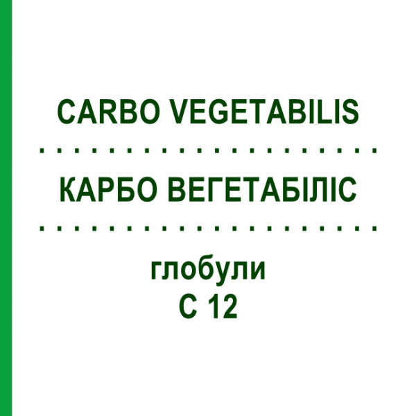 КАРБО ВЕГЕТАБИЛИС (CARBO VEGETABILIS) C 12 глобули 10 г - Гомеопатия SPAGYRA
