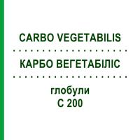 КАРБО ВЕГЕТАБИЛИС (CARBO VEGETABILIS) C 200 глобули 1,5 г - Гомеопатия GUDJONS