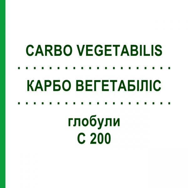 КАРБО ВЕГЕТАБІЛІС (CARBO VEGETABILIS) C 200 глобули 1,5 г - Гомеопатія GUDJONS