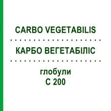 КАРБО ВЕГЕТАБИЛИС (CARBO VEGETABILIS) C 200 глобули 10 г - Гомеопатия SPAGYRA