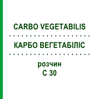 КАРБО ВЕГЕТАБИЛИС (CARBO VEGETABILIS) C 30 раствор 50 мл - Гомеопатия DHU