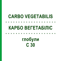 КАРБО ВЕГЕТАБИЛИС (CARBO VEGETABILIS) C 30 глобули 0,5 г - Гомеопатия GUDJONS