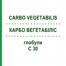КАРБО ВЕГЕТАБІЛІС (CARBO VEGETABILIS) C 30 глобули 1,5 г - Гомеопатія GUDJONS