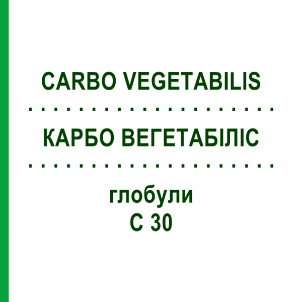 КАРБО ВЕГЕТАБІЛІС (CARBO VEGETABILIS) C 30 глобули 1,5 г - Гомеопатія GUDJONS