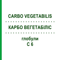 КАРБО ВЕГЕТАБІЛІС (CARBO VEGETABILIS) C 6 глобули 10 г - Гомеопатія SPAGYRA