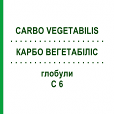 КАРБО ВЕГЕТАБИЛИС (CARBO VEGETABILIS) C 6 глобули 10 г - Гомеопатия SPAGYRA