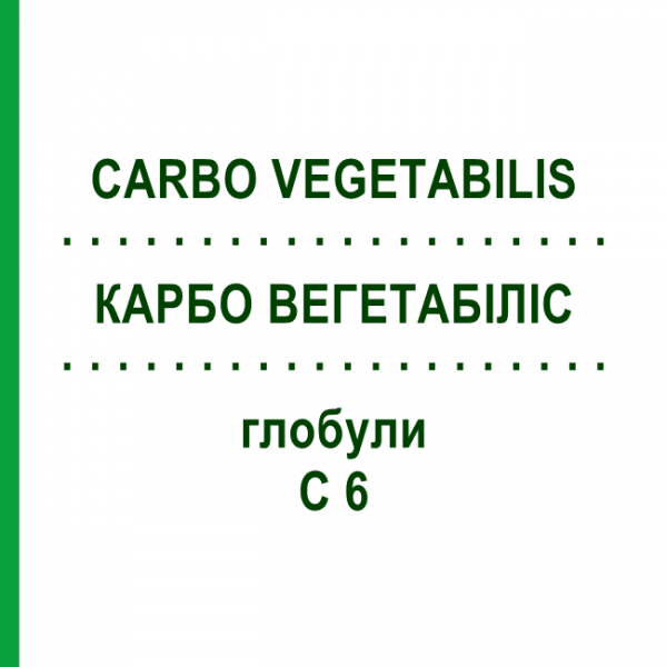 КАРБО ВЕГЕТАБИЛИС (CARBO VEGETABILIS) C 6 глобули 10 г - Гомеопатия SPAGYRA