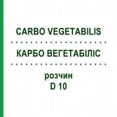 КАРБО ВЕГЕТАБИЛИС (CARBO VEGETABILIS) D 10 раствор 20 мл - Гомеопатия DHU