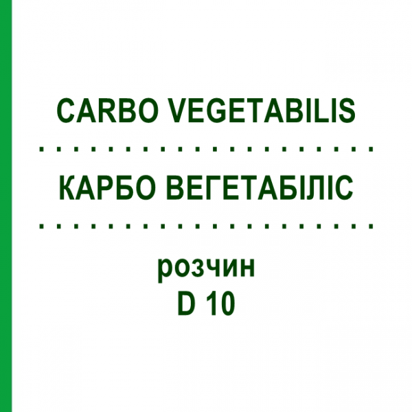 КАРБО ВЕГЕТАБИЛИС (CARBO VEGETABILIS) D 10 раствор 20 мл - Гомеопатия DHU
