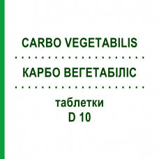 КАРБО ВЕГЕТАБІЛІС (CARBO VEGETABILIS) D 10 таблетки 80 шт - Гомеопатія DHU
