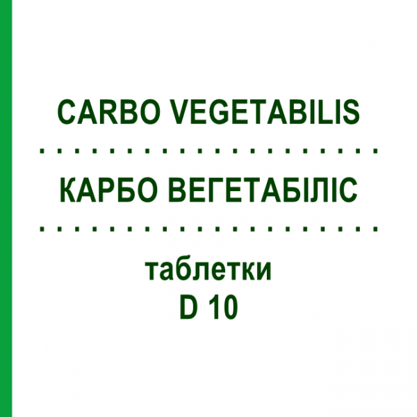 КАРБО ВЕГЕТАБІЛІС (CARBO VEGETABILIS) D 10 таблетки 80 шт - Гомеопатія DHU