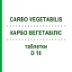 КАРБО ВЕГЕТАБИЛИС (CARBO VEGETABILIS) D 10 таблетки 80 шт - Гомеопатия DHU