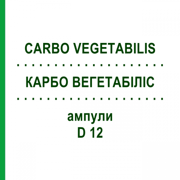 КАРБО ВЕГЕТАБИЛИС (CARBO VEGETABILIS) D 12 ампулы 8x1 мл - Гомеопатия DHU
