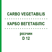 КАРБО ВЕГЕТАБІЛІС (CARBO VEGETABILIS) D 12 розчин 20 мл - Гомеопатія HANOSAN