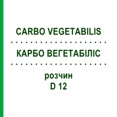 КАРБО ВЕГЕТАБИЛИС (CARBO VEGETABILIS) D 12 раствор 20 мл - Гомеопатия HANOSAN