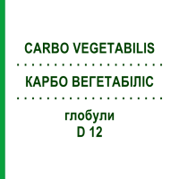 КАРБО ВЕГЕТАБІЛІС (CARBO VEGETABILIS) D 12 глобули 10 г - Гомеопатія SPAGYRA