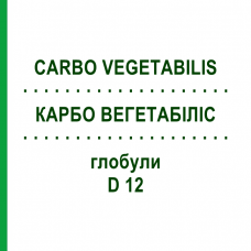 КАРБО ВЕГЕТАБИЛИС (CARBO VEGETABILIS) D 12 глобули 10 г - Гомеопатия SPAGYRA