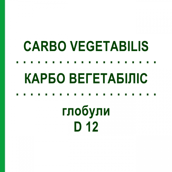 КАРБО ВЕГЕТАБИЛИС (CARBO VEGETABILIS) D 12 глобули 10 г - Гомеопатия SPAGYRA