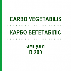 КАРБО ВЕГЕТАБИЛИС (CARBO VEGETABILIS) D 200 ампулы 8x1 мл - Гомеопатия DHU