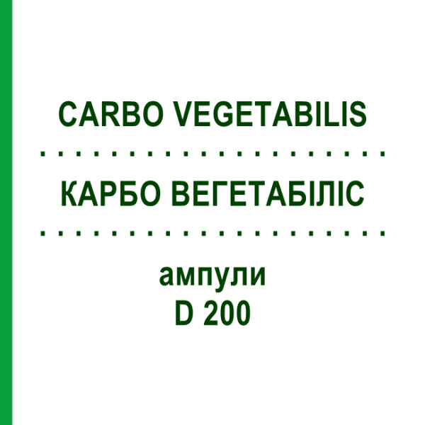 КАРБО ВЕГЕТАБИЛИС (CARBO VEGETABILIS) D 200 ампулы 8x1 мл - Гомеопатия DHU