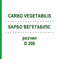 КАРБО ВЕГЕТАБІЛІС (CARBO VEGETABILIS) D 200 розчин 20 мл - Гомеопатія DHU