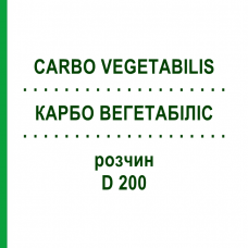 КАРБО ВЕГЕТАБИЛИС (CARBO VEGETABILIS) D 200 раствор 20 мл - Гомеопатия DHU