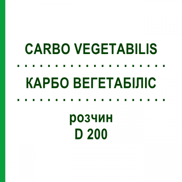 КАРБО ВЕГЕТАБИЛИС (CARBO VEGETABILIS) D 200 раствор 20 мл - Гомеопатия DHU