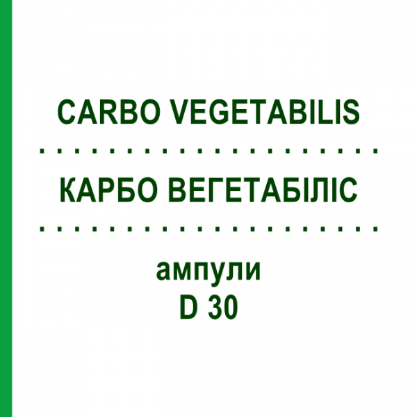 КАРБО ВЕГЕТАБИЛИС (CARBO VEGETABILIS) D 30 ампулы 8x1 мл - Гомеопатия DHU