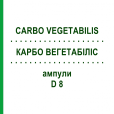 КАРБО ВЕГЕТАБИЛИС (CARBO VEGETABILIS) D 8 ампулы 8x1 мл - Гомеопатия DHU