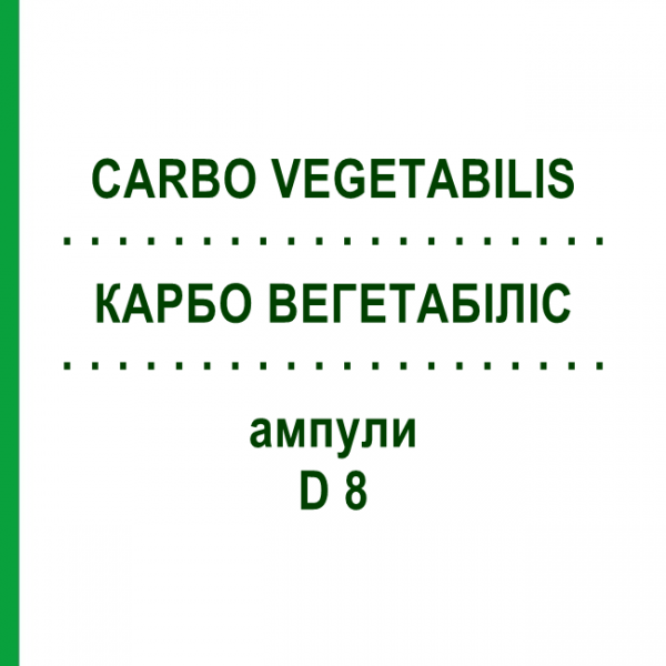 КАРБО ВЕГЕТАБИЛИС (CARBO VEGETABILIS) D 8 ампулы 8x1 мл - Гомеопатия DHU