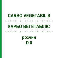 КАРБО ВЕГЕТАБІЛІС (CARBO VEGETABILIS) D 8 розчин 20 мл - Гомеопатія DHU
